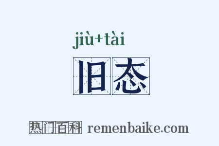 旧态是什么意思的图片
